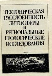 book Тектоническая расслоенность литосферы и региональные геологические исследования