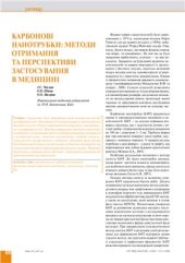 book Карбонові нанотрубки: методи отримання та перспективи застосування в медицині (огляд)