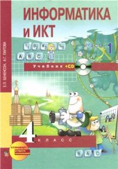 book Информатика и ИКТ. 4 класс. Часть 1