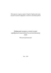 book Набряковий синдром у клініці гострої церебральної недостатності на догоспітальному етапі