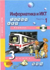 book Информатика и ИКТ. 3 класс. Часть 1