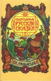 book Народные русские сказки в 5 томах. Том 2