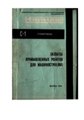 book Захваты промышленных роботов для машиностроения