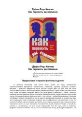 book Как пережить расставание