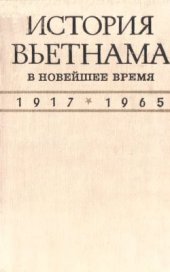 book История Вьетнама в новейшее время (1917-1965)