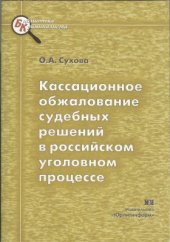 book Кассационное обжалование судебных решений в российском уголовном процессе