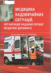 book Медицина надзвичайних ситуацій. Організація надання першої медичної допомоги