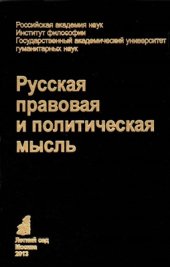 book Русская правовая и политическая мысль: Антология