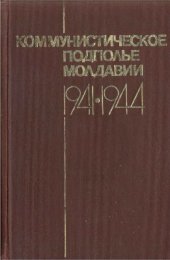 book Коммунистическое подполье Молдавии. 1941-1944