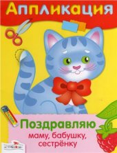 book Поздравляю маму, бабушку, сестрёнку. Аппликация