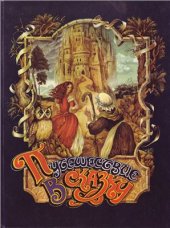 book Путешествие в сказку. Сказки разных народов о любви