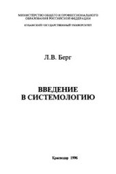 book Введение в системологию