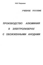 book Производство алюминия в электролизерах с обожженными анодами