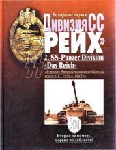 book Дивизия СС Рейх. 2. SS-Panzer Division Das Reich