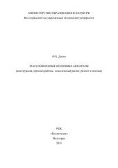 book Массообменные колонные аппараты (конструкция, принцип работы, комплексный расчет, ремонт и монтаж)