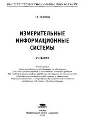 book Измерительные информационные системы