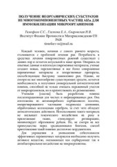 book Получение неорганических субстратов из многокомпонентных частиц AlZn для иммобилизации микроорганизмов