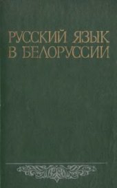 book Русский язык в Белоруссии