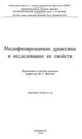 book Модифицированная древесина и исследование ее свойств