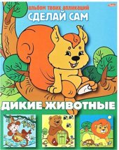 book Дикие животные