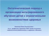 book Онтогенетический подход к организации интегрированного обучения детей с ограниченными возможностями здоровья