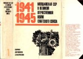 book Молдавская ССР в Великой Отечественной Войне Советского Союза 1941-1945. Сборник документов и материалов в двух томах. Том 1. На фронтах войны и в советском тылу