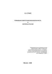 book Глобальная энергетическая безопасность и интересы России