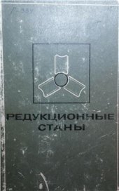 book Редукционные станы