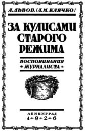 book За кулисами старого режима (воспоминания журналиста). Том I