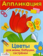 book Цветы для мамы, бабушки, сестрёнки. Аппликация
