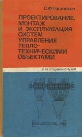 book Проектирование, монтаж и эксплуатация систем управления теплотехническими объектами