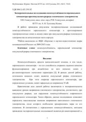 book Экспериментальные исследования помехоустойчивости персонального компьютера при импульсном разряде статического электричества