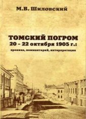 book Томский погром 20-22 октября 1905 г.: хроника, комментарий, интерпретация