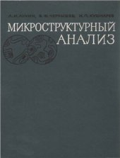 book Микроструктурный анализ