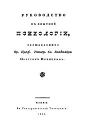 book Руководство к опытной психологии