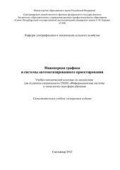 book Инженерная графика и системы автоматизированного проектирования