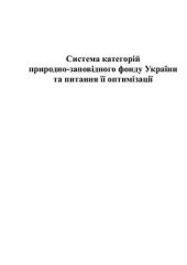 book Система категорій природно-заповідного фонду України та питання її оптимізації