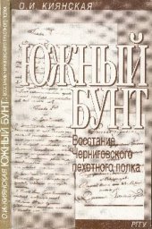 book Южный бунт. Восстание Черниговского пехотного полка 29 декабря 1825 - 3 января 1826