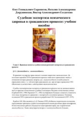 book Судебная экспертиза психического здоровья в гражданском процессе