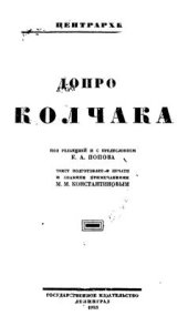 book Допрос Колчака