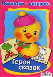 book Герои сказок