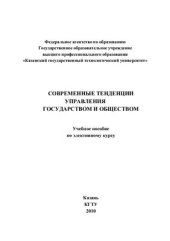 book Современные тенденции управления государством и обществом