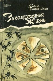 book Заколдованная жизнь