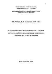 book Наукові основи проектування механізмів нормалізації процесу відтяжки полотна на основов’язальних машинах