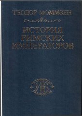 book История римских императоров