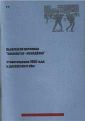 book Компартия - молодежи! : Стихотворение 1968 года и дискуссия о нём