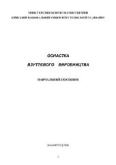 book Оснастка взуттєвого виробництва