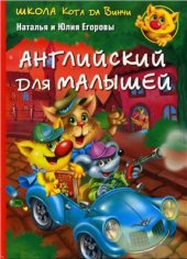 book Английский для малышей