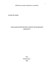 book Соціально-психологічні аспекти управлінської діяльності