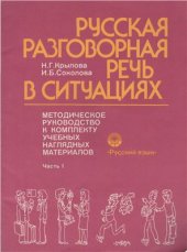 book Русская разговорная речь в ситуациях, часть 1
